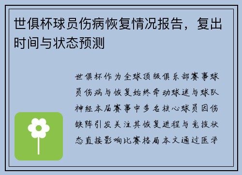 世俱杯球员伤病恢复情况报告，复出时间与状态预测