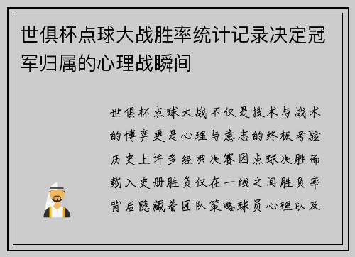世俱杯点球大战胜率统计记录决定冠军归属的心理战瞬间