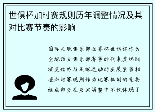 世俱杯加时赛规则历年调整情况及其对比赛节奏的影响