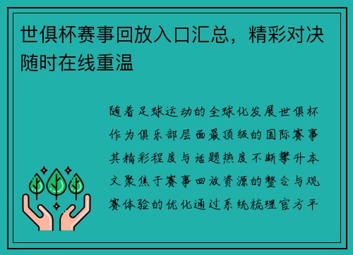 世俱杯赛事回放入口汇总，精彩对决随时在线重温