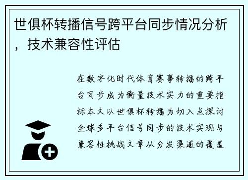 世俱杯转播信号跨平台同步情况分析，技术兼容性评估