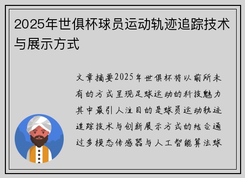2025年世俱杯球员运动轨迹追踪技术与展示方式
