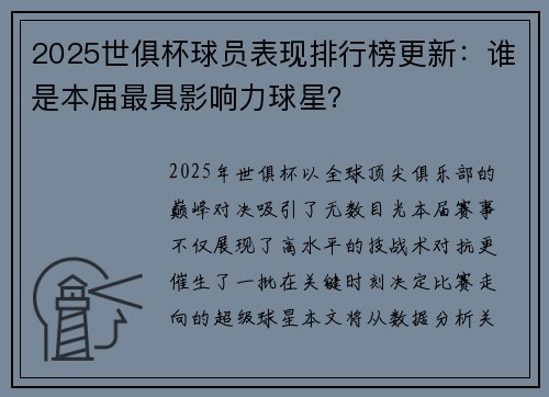 2025世俱杯球员表现排行榜更新：谁是本届最具影响力球星？