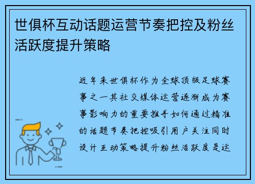 世俱杯互动话题运营节奏把控及粉丝活跃度提升策略