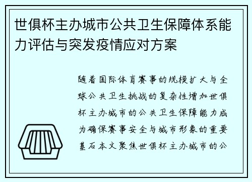 世俱杯主办城市公共卫生保障体系能力评估与突发疫情应对方案
