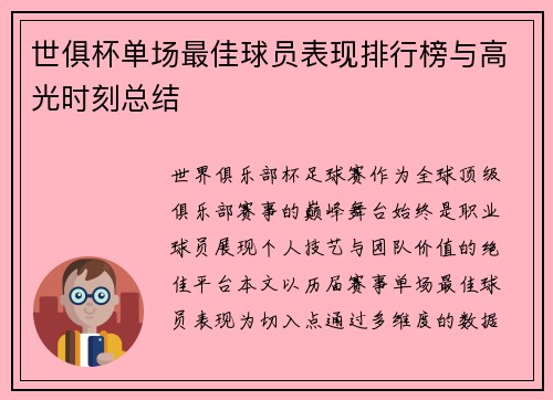 世俱杯单场最佳球员表现排行榜与高光时刻总结