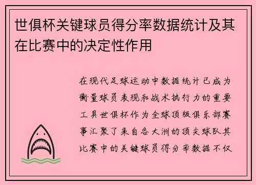 世俱杯关键球员得分率数据统计及其在比赛中的决定性作用