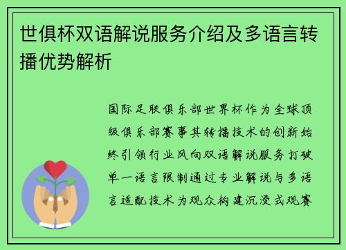 世俱杯双语解说服务介绍及多语言转播优势解析