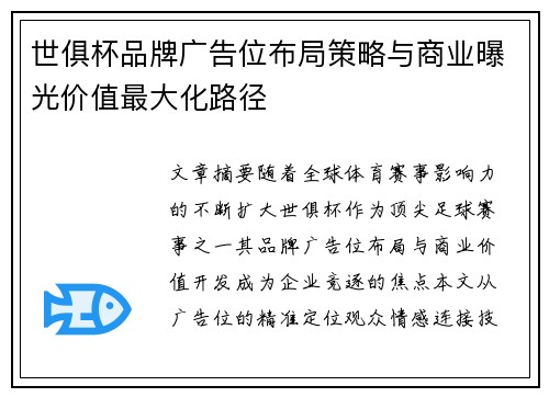 世俱杯品牌广告位布局策略与商业曝光价值最大化路径