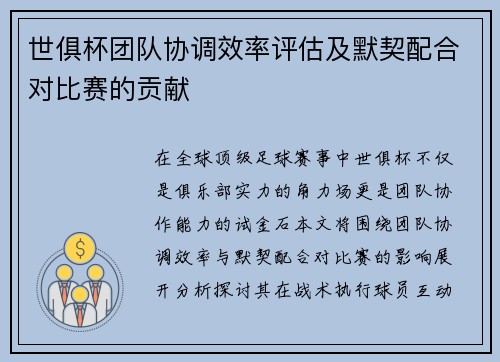世俱杯团队协调效率评估及默契配合对比赛的贡献