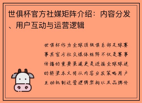 世俱杯官方社媒矩阵介绍：内容分发、用户互动与运营逻辑