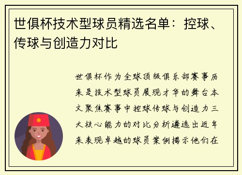 世俱杯技术型球员精选名单：控球、传球与创造力对比