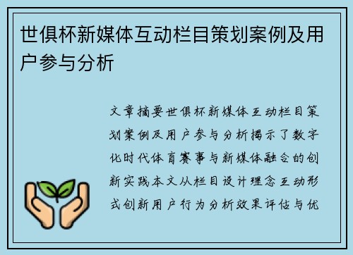世俱杯新媒体互动栏目策划案例及用户参与分析