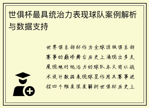 世俱杯最具统治力表现球队案例解析与数据支持