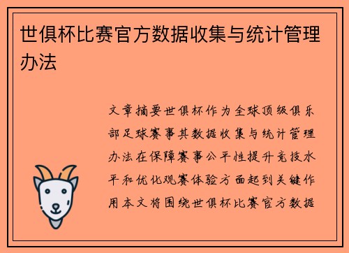 世俱杯比赛官方数据收集与统计管理办法