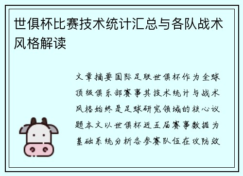 世俱杯比赛技术统计汇总与各队战术风格解读