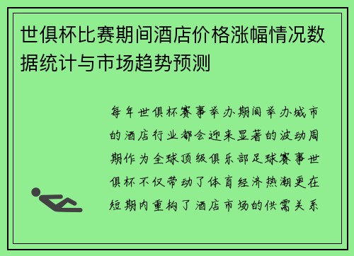 世俱杯比赛期间酒店价格涨幅情况数据统计与市场趋势预测