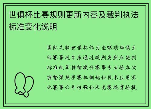世俱杯比赛规则更新内容及裁判执法标准变化说明