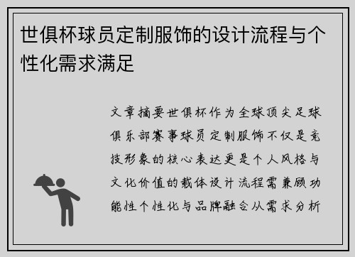 世俱杯球员定制服饰的设计流程与个性化需求满足