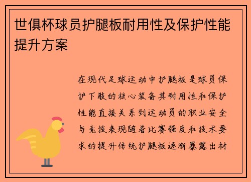 世俱杯球员护腿板耐用性及保护性能提升方案