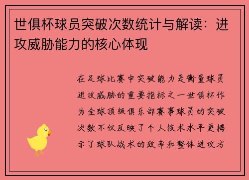 世俱杯球员突破次数统计与解读：进攻威胁能力的核心体现