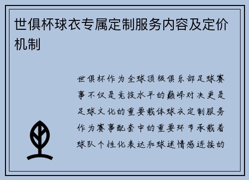 世俱杯球衣专属定制服务内容及定价机制